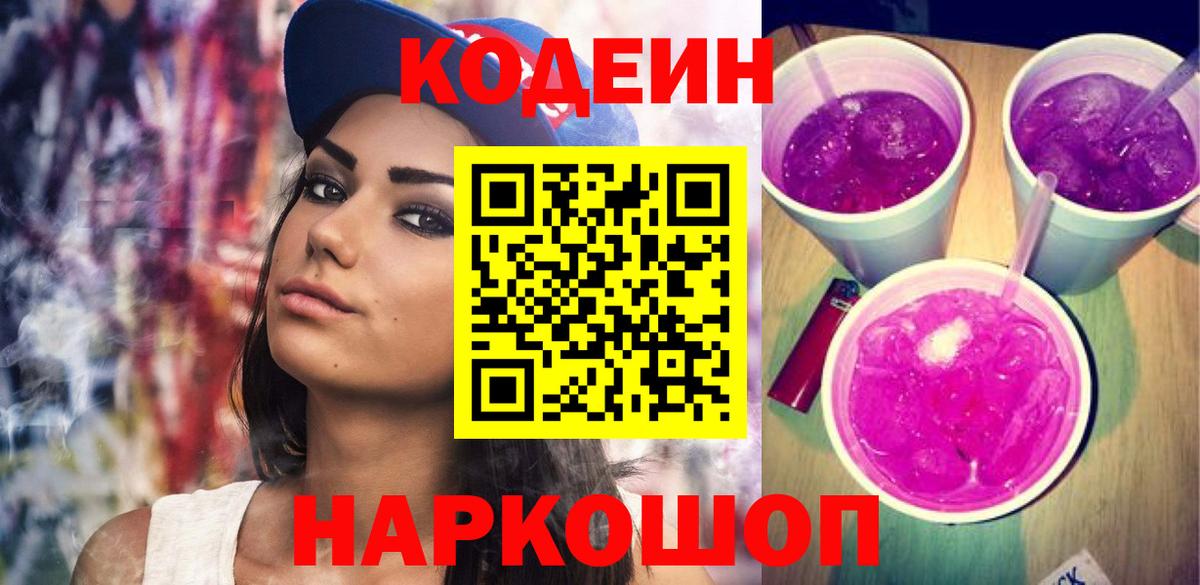 Киржач  Codein напиток Lean (лин)  Вход с VPN 